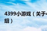 4399小游戏（关于4399小游戏的基本详情介绍）