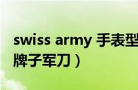 swiss army 手表型号（SWISSGEAR是什么牌子军刀）