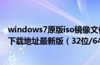 windows7原版iso镜像文件下载（原版Windows7iso镜像下载地址最新版（32位/64位））