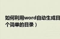 如何利用word自动生成目录（Word2007如何自动生成一个简单的目录）