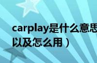 carplay是什么意思（carplay功能有什么用以及怎么用）