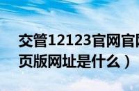 交管12123官网官网是什么（交管12123网页版网址是什么）