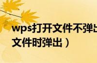 wps打开文件不弹出（Windows7系统打开文件时弹出）