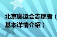 北京奥运会志愿者（关于北京奥运会志愿者的基本详情介绍）