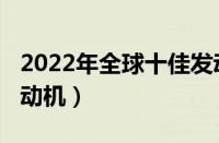 2022年全球十佳发动机（2017年全球十佳发动机）