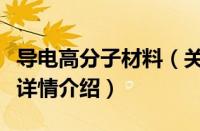 导电高分子材料（关于导电高分子材料的基本详情介绍）