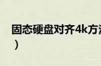 固态硬盘对齐4k方法（固态分区怎么4k对齐）