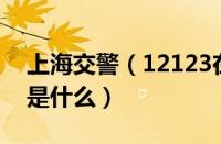 上海交警（12123在哪里 上海交通网12123是什么）