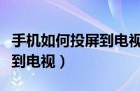 手机如何投屏到电视上玩游戏（手机如何投屏到电视）