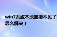 win7系统本地连接不见了怎么办（win7系统本地连接受限怎么解决）