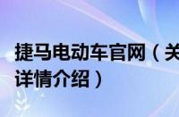 捷马电动车官网（关于捷马电动车官网的基本详情介绍）