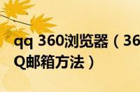 qq 360浏览器（360浏览器打开QQ空间及QQ邮箱方法）