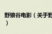 野狼谷电影（关于野狼谷电影的基本详情介绍）