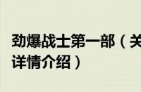 劲爆战士第一部（关于劲爆战士第一部的基本详情介绍）