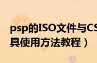 psp的ISO文件与CSO文件介绍（压缩转换工具使用方法教程）