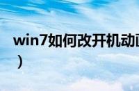 win7如何改开机动画（win7改开机画面方法）