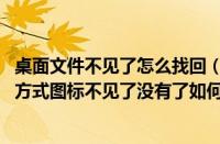 桌面文件不见了怎么找回（win7系统桌面上的宽带连接快捷方式图标不见了没有了如何解决）