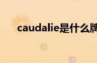 caudalie是什么牌子护肤品（好用吗）