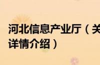 河北信息产业厅（关于河北信息产业厅的基本详情介绍）