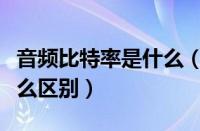 音频比特率是什么（无损音质和普通音质有什么区别）