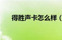 得胜声卡怎么样（得胜声卡参数介绍）