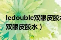 ledouble双眼皮胶水（monplay是什么牌子双眼皮胶水）