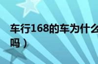 车行168的车为什么便宜（车行168买车靠谱吗）