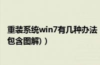 重装系统win7有几种办法（重装系统win7步骤和详细教程(包含图解)）