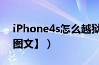 iPhone4s怎么越狱（iphone4s越狱教程【图文】）