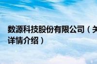 数源科技股份有限公司（关于数源科技股份有限公司的基本详情介绍）