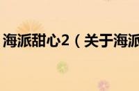 海派甜心2（关于海派甜心2的基本详情介绍）