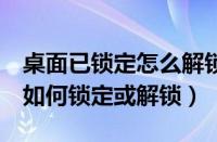 桌面已锁定怎么解锁（QQ音乐中的桌面歌词如何锁定或解锁）