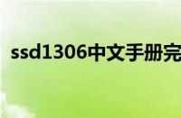 ssd1306中文手册完整版（1306违章代码）