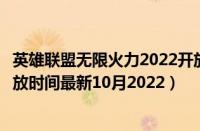 英雄联盟无限火力2022开放时间（英雄联盟手游无限火力开放时间最新10月2022）