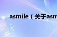 asmile（关于asmile的基本详情介绍）