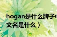 hogan是什么牌子中文名（HIONE品牌的中文名是什么）