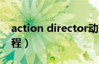 action director动画（director动画制作教程）