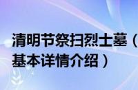 清明节祭扫烈士墓（关于清明节祭扫烈士墓的基本详情介绍）