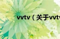 vvtv（关于vvtv的基本详情介绍）