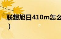 联想旭日410m怎么样（联想旭日410m测评）