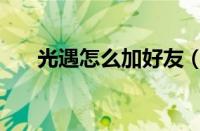 光遇怎么加好友（添加好友方法分享）