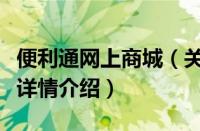 便利通网上商城（关于便利通网上商城的基本详情介绍）