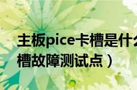 主板pice卡槽是什么（主板的AGP显示卡插槽故障测试点）