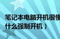 笔记本电脑开机很慢怎么解决（笔记本电脑按什么强制开机）