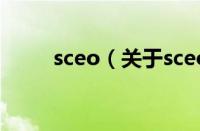 sceo（关于sceo的基本详情介绍）