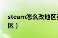 steam怎么改地区买游戏（steam怎么改地区）