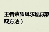 王者荣耀凤求凰成就怎么达成（凤求凰成就获取方法）