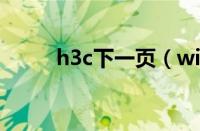 h3c下一页（win7安装超级终端）