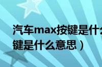 汽车max按键是什么意思图解（汽车max按键是什么意思）