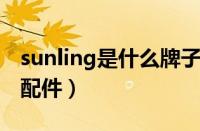 sunling是什么牌子（sunlin是什么牌子汽车配件）